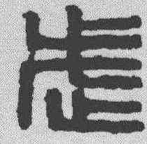 武,漢印 ,書法字典